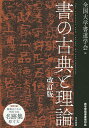 書の古典と理論/全国大学書道学会【3000円以上送料無料】