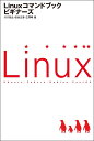 Linuxコマンドブックビギナーズ/川口拓之/田谷文彦/三澤明【3000円以上送料無料】