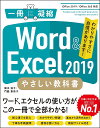 Word Excel 2019やさしい教科書 わかりやすさに自信があります ／国本温子／門脇香奈子【3000円以上送料無料】