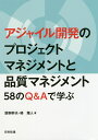 アジャイル開発のプロジェクトマネジメントと品質マネジメント 58のQ&Aで学ぶ/居駒幹夫/梯雅人【3000円以上送料無料】