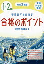 硬筆書写技能検定1・2級合格のポイント 文部科学省後援 令和2年度/狩田巻山【3000円以上送料無料】