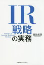 IR戦略の実務/高辻成彦【3000円以上送料無料】