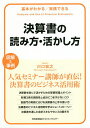 決算書の読み方・活かし方 基本がわかる/実践できる 図解&事例／川口宏之【3000円以上送料無料】