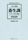 養生訓 すこやかに生きる知恵/貝原益軒/前田信弘【3000円以上送料無料】