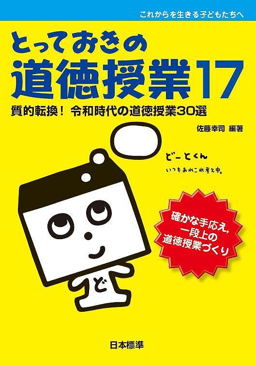 とっておきの道徳授業 これからを生きる子どもたちへ 17／佐藤幸司【3000円以上送料無料】