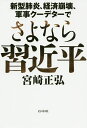 さよなら習近平 新型肺炎、経済崩壊、軍事クーデターで/宮崎正弘【3000円以上送料無料】