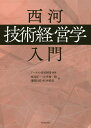 西河「技術経営学」入門／アーネスト育成財団／西河洋一／小平和一朗