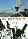 映画「東京オリンピック」1964【3000円以上送料無料】