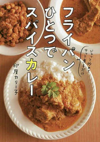 【3千円以上送料無料】フライパンひとつでスパイスカレー／印度カリー子／レシピ