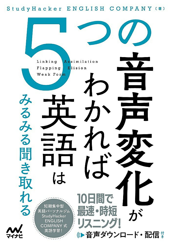 5つの音声変化がわかれば英語はみるみる聞き取れる／StudyHackerENGLISHCOMPANY【3000円以上送料無料】