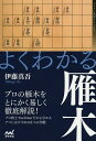よくわかる雁木/伊藤真吾【3000円以上送料無料】