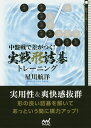中盤戦で差がつく!実戦形詰碁トレーニング/星川航洋【3000円以上送料無料】