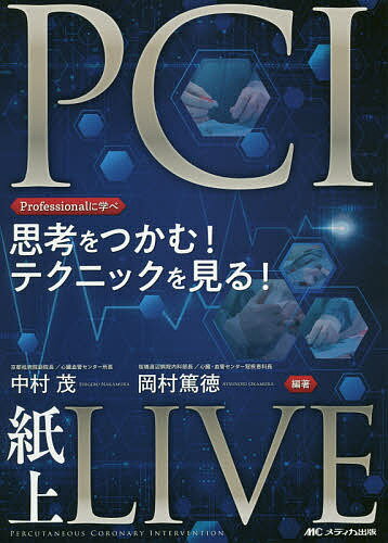 思考をつかむ!テクニックを見る!PCI紙上LIVE Professionalに学べ／中村茂／岡村篤徳【3000円以上送料無料】