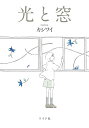 光と窓/カシワイ【3000円以上送料無料】