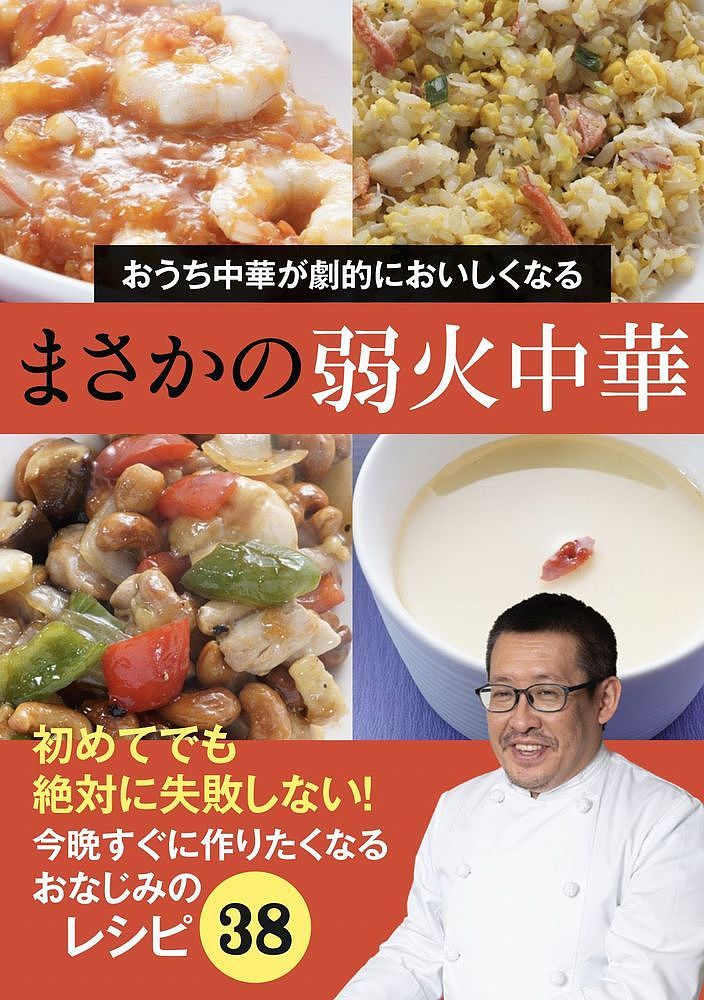 おうち中華が劇的においしくなるまさかの弱火中華／水島弘史／レシピ【3000円以上送料無料】