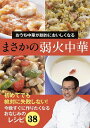 おうち中華が劇的においしくなるまさかの弱火中華/水島弘史/レシピ【3000円以上送料無料】