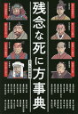 残念な死に方事典/小和田哲男【3000円以上送料無料】