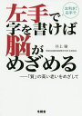 左手で字を書けば脳がめざめる 「質」の高い老いをめざして 左利きなら右手で/井上肇【3000円以上送料無料】