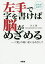 左手で字を書けば脳がめざめる 「質」の高い老いをめざして 左利きなら右手で／井上肇【3000円以上送料無料】