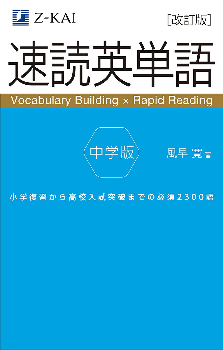 速読英単語中学版 小学復習から高校入試突破までの必須2300語／風早寛【3000円以上送料無料】