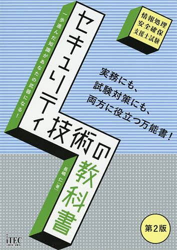 セキュリティ技術の教科書 情報処理安全確保支援士試験／長嶋仁【3000円以上送料無料】