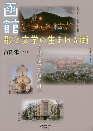 著者吉岡栄一(著)出版社アルファベータブックス発売日2020年03月ISBN9784865980776ページ数318Pキーワードはこだてうたとぶんがくのうまれるまち ハコダテウタトブンガクノウマレルマチ よしおか えいいち ヨシオカ エイイチ9784865980776内容紹介函館慕情…不思議な魅力を秘めた精神風土から生まれた人と作品—「函館の女」北島三郎、GLAY、小説の魔術師久生十蘭、亀井勝一郎、映像で甦る佐藤泰志、辻仁成、警察小説の今野敏…函館は、歌謡曲に多く歌われ、そして多くの多彩な作家を輩出した街である。本書ではその代表的な歌謡曲や文学の魅力をあますところなく紹介する。「函館をはじめ北国を歌った歌謡曲はたくさんあるが、のちに北原ミレイが歌った『石狩挽歌』は、とりわけ船頭として行った鰊漁場で船が転覆して不慮の死をとげた父の記憶と強く結びつき、こころ揺さぶられるものがあった。」（「まえがき」より）※本データはこの商品が発売された時点の情報です。目次第1章 函館慕情—『函館ステップ』『津軽海峡・冬景色』『石狩挽歌』『函館の女』/第2章 函館ハーバー—川内康範、GLAY、『函館ハーバーセンチメント』、『北の旅人』…/第3章 函館と森町—石川啄木と李恢成『加耶子のために』/第4章 海外放浪文学の先駆者—長谷川海太郎（谷譲次・牧逸馬・林不忘）の軌跡/第5章 「小説の魔術師」と『新青年』の編集長—久生十蘭と水谷準/第6章 望郷の文学者—亀井勝一郎と「函館八景」/第7章 シベリアと満州を生きる—長谷川四郎の生き方/第8章 格差社会の暗部を照らす—映像で甦る作家・佐藤泰志/第9章 トポスとしての函館—辻仁成の作品/第10章 エンターテイメント系の作家—谷村志穂、宇江佐真理、今野敏