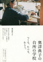 奥津典子の台所の学校/奥津典子【3000円以上送料無料】
