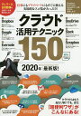 クラウド活用テクニック150 クラウドの便利ワザを使いこなそう! 2020年最新版!/河本亮/小暮ひさのり/小原裕太【3000円以上送料無料】