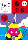 うんこドリル分数 算数 小学6年生【3000円以上送料無料】