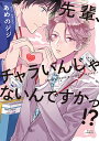 先輩、チャラいんじゃないんですかっ!?/あめのジジ【3000円以上送料無料】