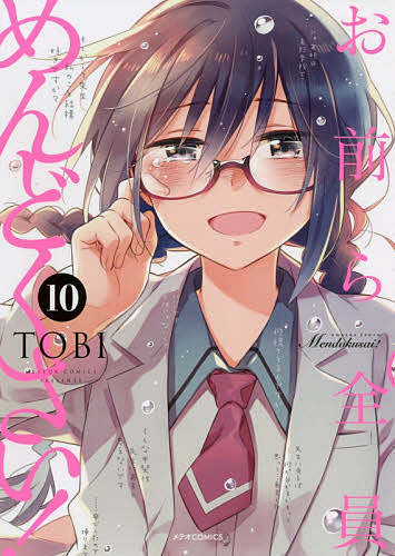 お前ら全員めんどくさい! 10／TOBI【3000円以上送料無料】