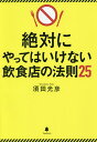 絶対にやってはいけない飲食店の法則25/須田光彦【3000円以上送料無料】