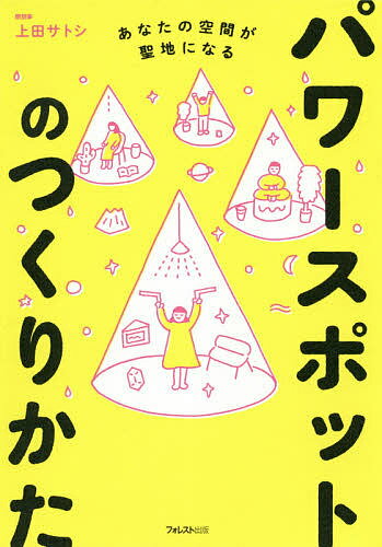 パワースポットのつくりかた あなたの空間が聖地になる／上田サトシ【3000円以上送料無料】