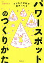パワースポットのつくりかた あなたの空間が聖地になる/上田サトシ【3000円以上送料無料】