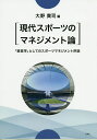 現代スポーツのマネジメント論 「経営学」としてのスポーツマネジメント序説/大野貴司【3000円以上送料無料】