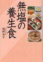 無塩の養生食/境野米子【3000円以上送料無料】