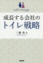成長する会社のトイレ戦略/三橋秀人【3000円以上送料無料】