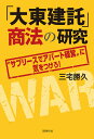 著者三宅勝久(著)出版社同時代社発売日2020年03月ISBN9784886838728ページ数225Pキーワードビジネス書 だいとうけんたくしようほうのけんきゆうさぶりーすで ダイトウケンタクシヨウホウノケンキユウサブリースデ みやけ かつひさ ミヤケ カツヒサ9784886838728内容紹介野放しの収奪的営業崩壊する企業モラル暗躍する金融機関いまアパート経営の現場で何が起きているのか！《本文より》「毎月家賃がはいります」「三〇年一括借り上げですから大丈夫です」「ローンを払ったあとは家賃がすべて利益になります」 大東建託営業社員の言葉を信じて多額の借金をしてアパートを建てたものの「だまされた」と後悔する家主があとを絶たない。はじめから収支が合わない、家賃を強引に下げられた、一括借り上げを一方的に打ち切られたーー取材から浮かび上がるのは、はなやかな宣伝からは想像もつかない、「顧客」に対するあつかいのひどさだった。……※本データはこの商品が発売された時点の情報です。目次第1部 苦悩する大東建託の家主たち（「だまされました」—経営破綻した家主の告白/友人営業で「ランドセット」—築三年目の床上浸水で大損害/保証人狙いの養子縁組迫り「夜間待ち伏せ」の無法営業/かってに家賃保証を停止した大東建託の嘘/謎の異音が鳴る大東建託の欠陥マンション/「老後は安心」は嘘だった—絶対的不採算アパートを買わされた家主の反撃）/第2部 社員虐待体質に変わりなし（告発 壮絶なセクハラ職場/「障害なんて関係ない」絶望の職場/「殺すぞ！」「飛び降りろ！」—罵声が絶えない職場でうつ症状が悪化/のど元つかみシャツ破る、30キロ超を徒歩で帰社命令—やりたい放題の暴力支店長を告発）/第3部 大東建託だけではない（大和ハウスよお前もか—築七年で「二〇年一括借り上げ」を一方的に解約/東建コーポレーションにだまされた—営業マンの嘘を家主が告発/レオパレス商法に家主絶句—「こんな会社があったんだ！」/東建コーポレーション元支店長の告白「お客さんをだますのはもう嫌です」/法規制なく野放しの「サブリース商法」—サブリース被害対策弁護団・三浦直樹事務局長に聞く）