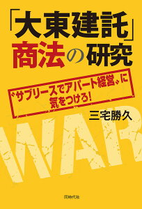 「大東建託」商法の研究 “サブリースでアパート経営”に気をつけろ!/三宅勝久【3000円以上送料無料】