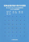 保険金請求権の現代的課題 第三者のためにする生命保険契約における固有権性／長谷川仁彦／清水耕一／横田尚昌【3000円以上送料無料】