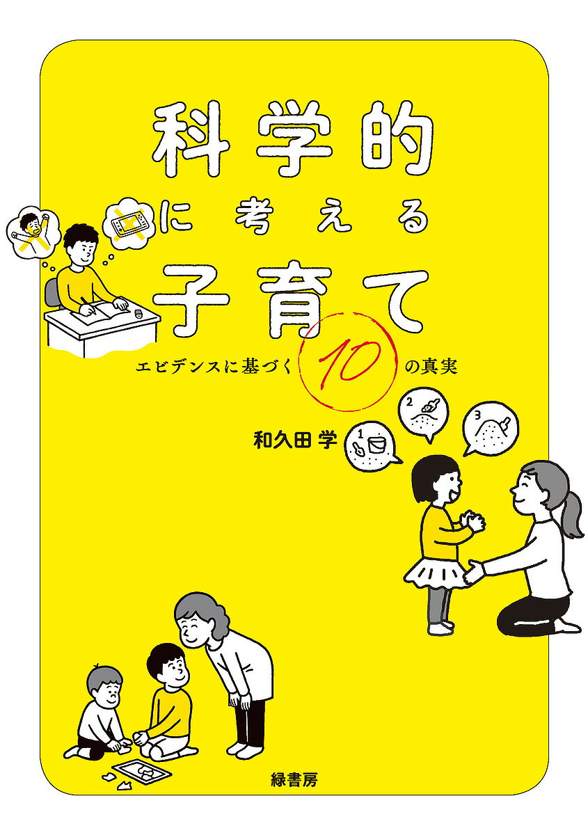 科学的に考える子育て エビデンスに基づく10の真実／和久田学【3000円以上送料無料】