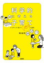 科学的に考える子育て エビデンスに基づく10の真実/和久田学【3000円以上送料無料】
