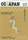 CC JAPAN クローン病と潰瘍性大腸炎の総合情報誌 vol.114【3000円以上送料無料】