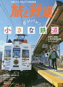 旅と鉄道 2020年5月号【雑誌】【合計3000円以上で送料無料】