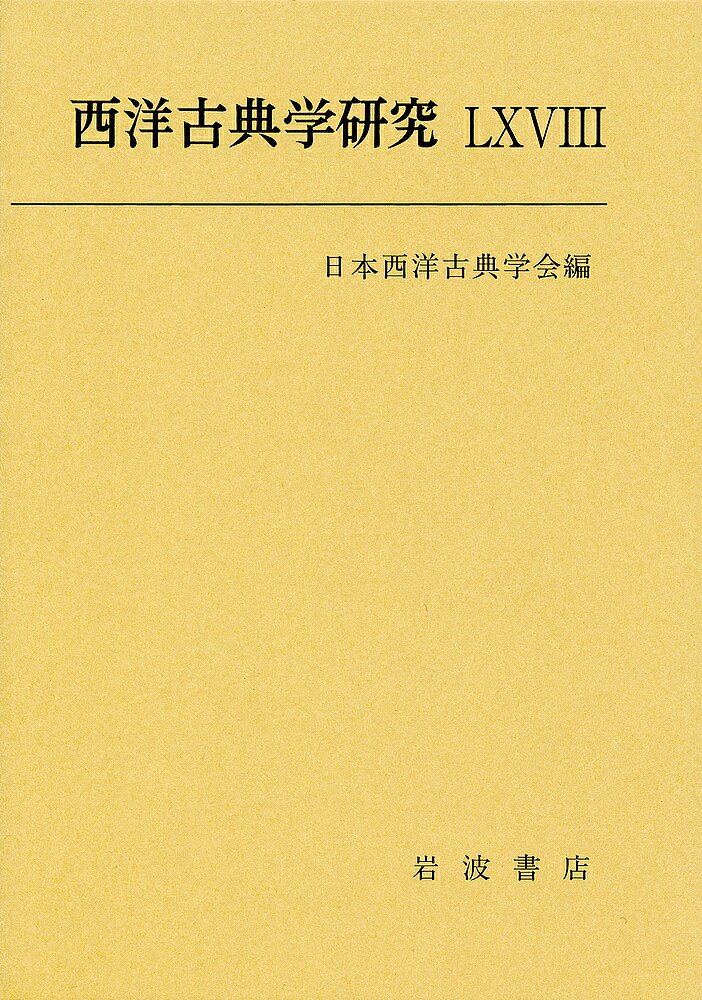 著者日本西洋古典学会(編)出版社日本西洋古典学会発売日2020年03月ISBN9784000096447ページ数204Pキーワードせいようこてんがくけんきゆう68（2020） セイヨウコテンガクケンキユウ68（2020） にほん／せいよう／こてん／がつ ニホン／セイヨウ／コテン／ガツ9784000096447内容紹介二〇一九年度の西洋古典学研究の新しい成果として、哲学・思想、歴史、文学など、七本の論文を収載する。また研究動向報告として、佐野好則「『イーリアス』研究における新分析論とその批判的受容」、中畑正志「アリストテレス『形而上学』を新たに読むために」を収録。内外の出版物の書評、関連文献目録を付した。※本データはこの商品が発売された時点の情報です。