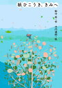 紙ひこうき、きみへ/野中柊/木内達朗【3000円以上送料無料】
