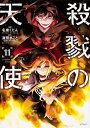 殺戮の天使 11/名束くだん/真田まこと【3000円以上送料無料】
