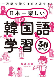 日本一楽しい韓国語学習50のコツ 一週間で驚くほど上達する!／稲川右樹【3000円以上送料無料】
