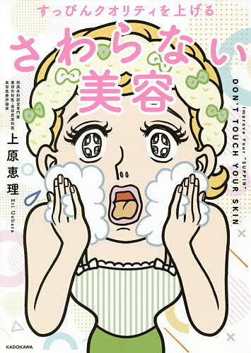 【3千円以上送料無料】すっぴんクオリティを上げるさわらない美容／上原恵理