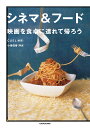 シネマ&フード 映画を食卓に連れて帰ろう/CUEL/小泉佳春/レシピ【3000円以上送料無料】